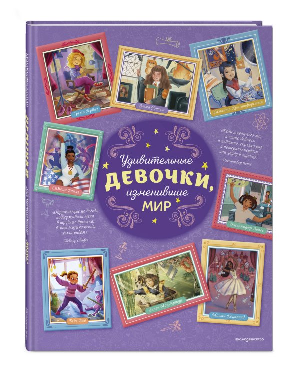 Удивительные девочки, изменившие мир