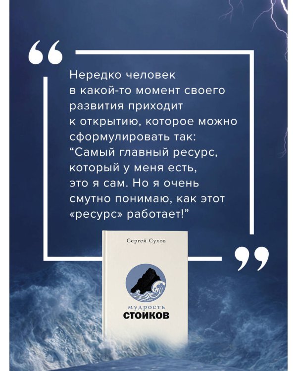 Мудрость стоиков: практики для жизнестойкости, точности и радости