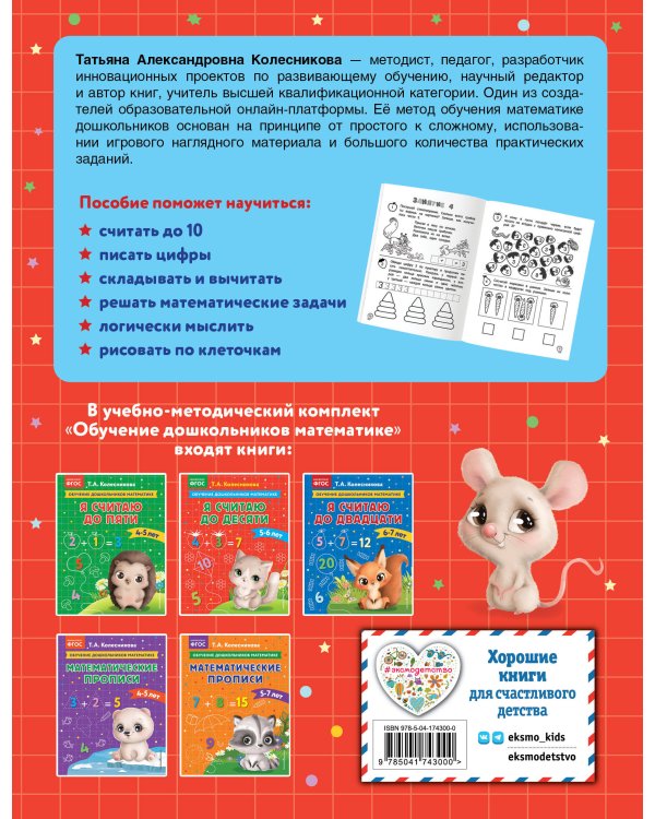 Я считаю до десяти: для детей 5-6 лет