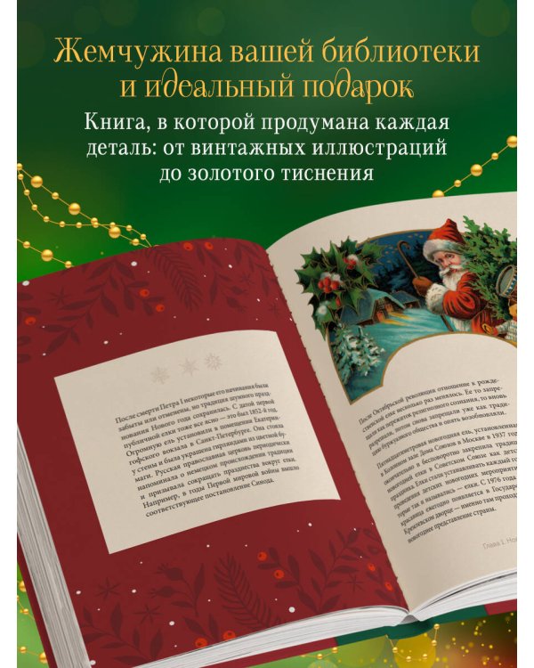 Магия Нового года. Легенды, обычаи и тайны новогоднего волшебства со всего света