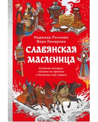 Славянская масленица. Соление молодых, катание на прялках и балаганы под горами