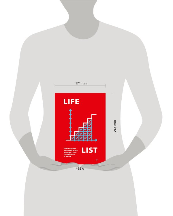Lifelist. 1000 желаний, мечтаний и дел, которые стоит попробовать в жизни