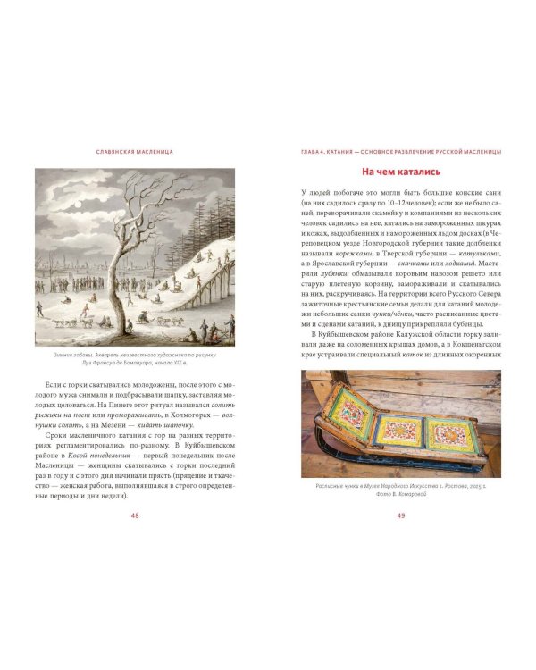 Славянская масленица. Соление молодых, катание на прялках и балаганы под горами