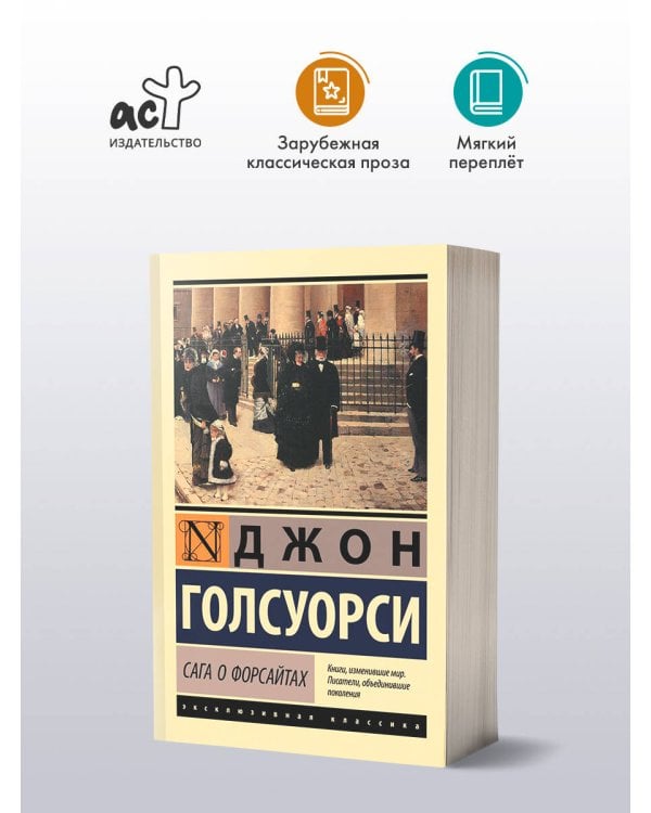 Сага о Форсайтах