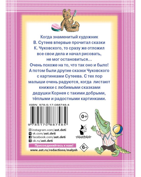 Сказки К. Чуковского. Рисунки В.Сутеева