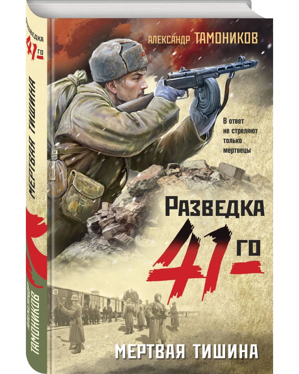 Мертвая тишина