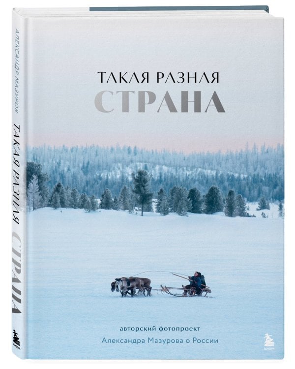 Такая разная страна. Авторский фотопроект Александра Мазурова о России