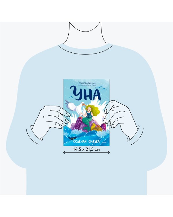 Уна. Солёная сказка