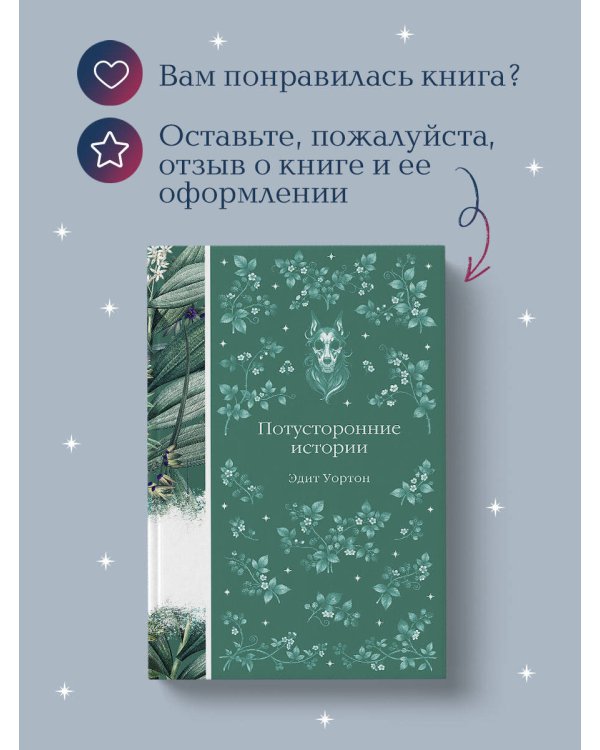 Потусторонние истории