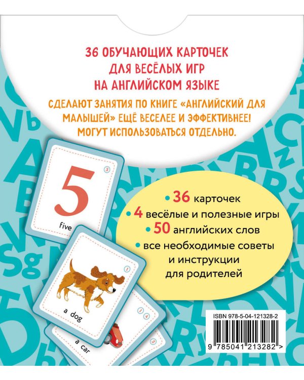 Английский для малышей. Обучающие карточки