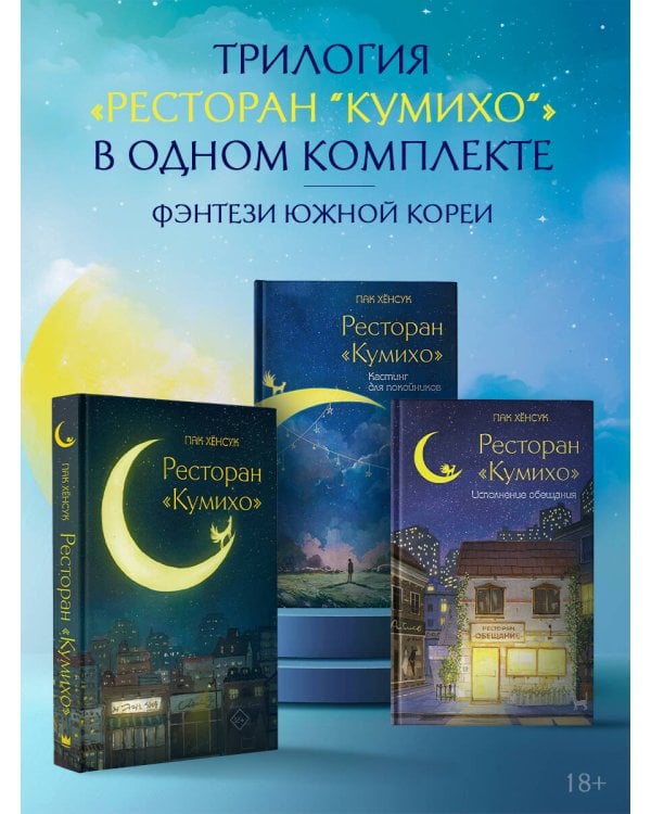 Ресторан "Кумихо" (комплект из 3 книг)