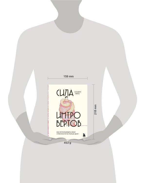 Сила интровертов. Как использовать свои странности на пользу делу