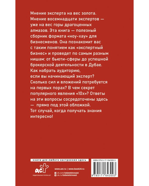 Экспертный Бизнес. Продвижение, деньги, масштаб