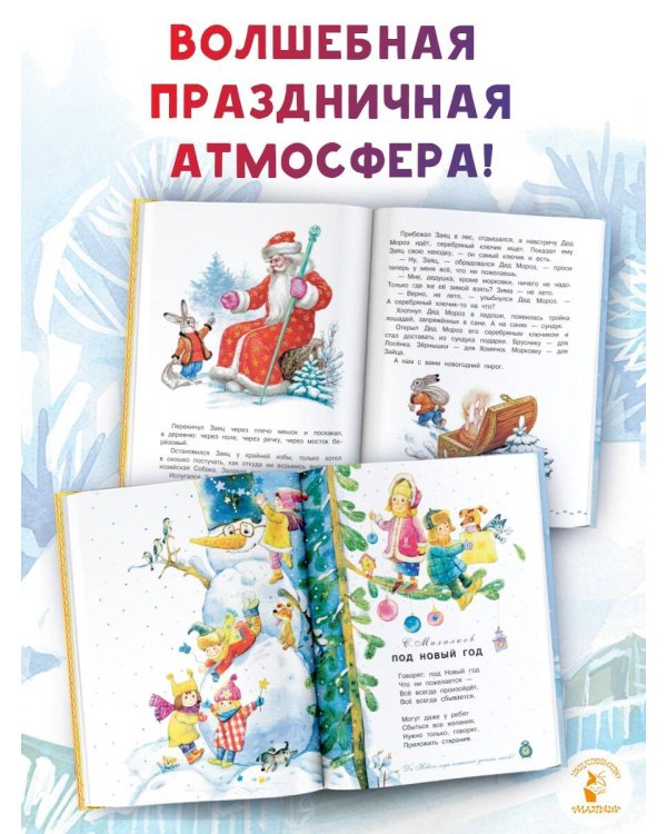 Большая книга Деда Мороза. Сказки. Стихи. Песенки