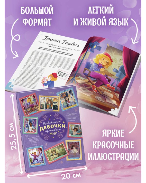 Удивительные девочки, изменившие мир