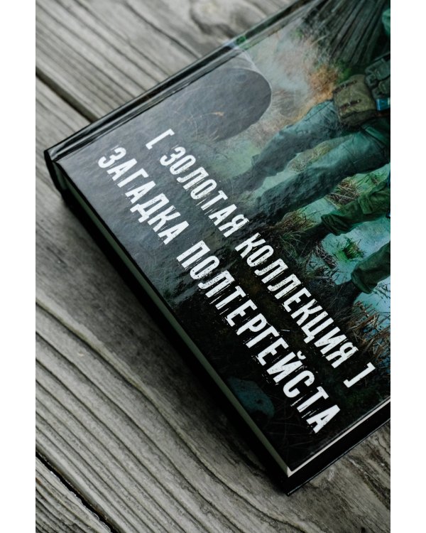 Золотая коллекция. Загадка полтергейста