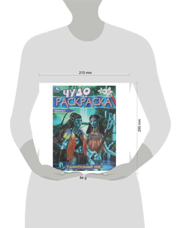 Удивительный мир. Чудо-раскраска. 214х290 мм. Скрепка. 8 стр. Умка в кор.50шт