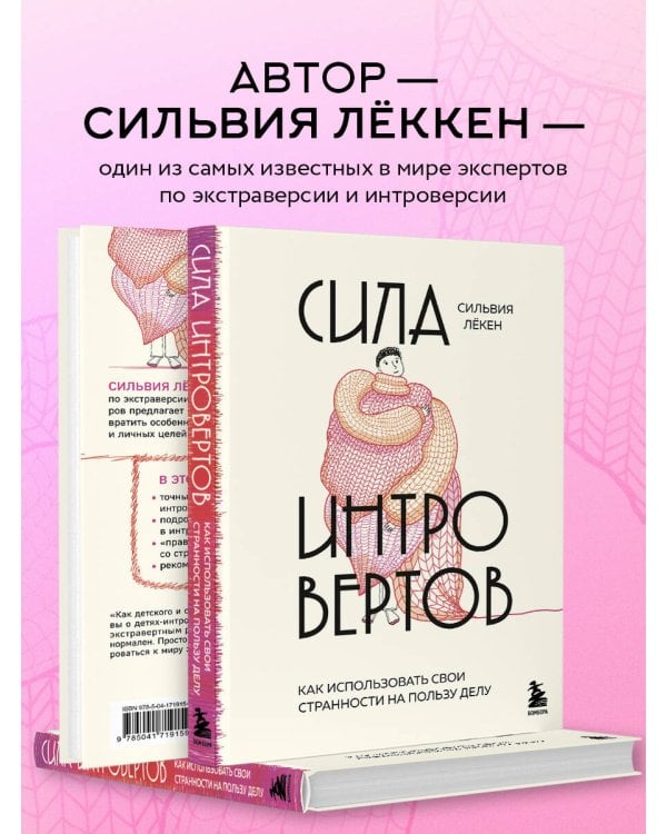 Сила интровертов. Как использовать свои странности на пользу делу