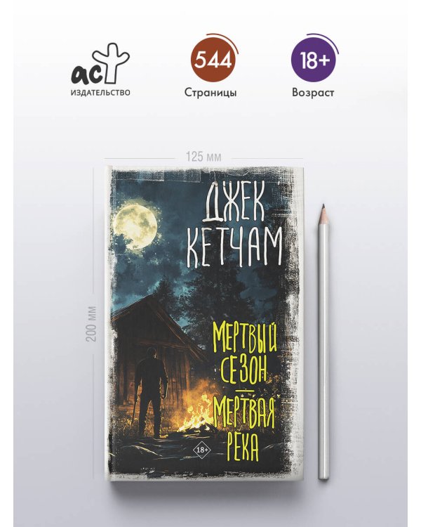 Мертвый сезон. Мертвая река