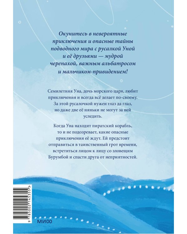 Уна. Солёная сказка