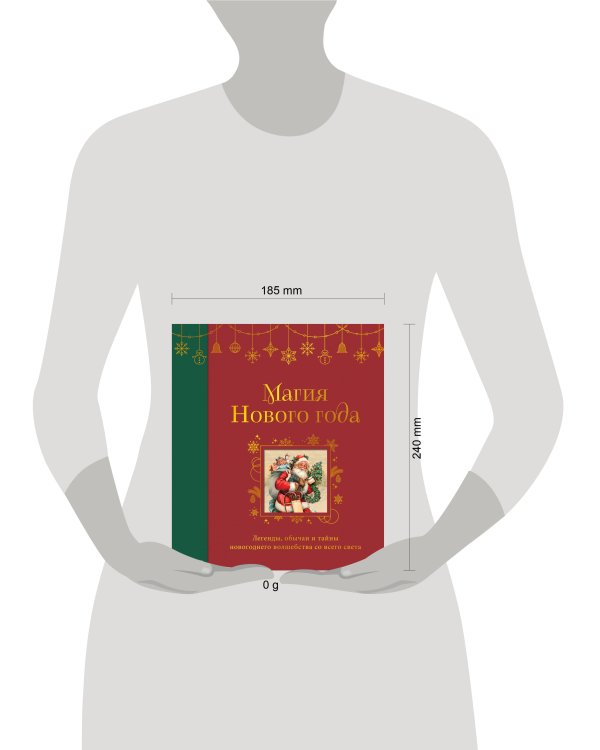 Магия Нового года. Легенды, обычаи и тайны новогоднего волшебства со всего света