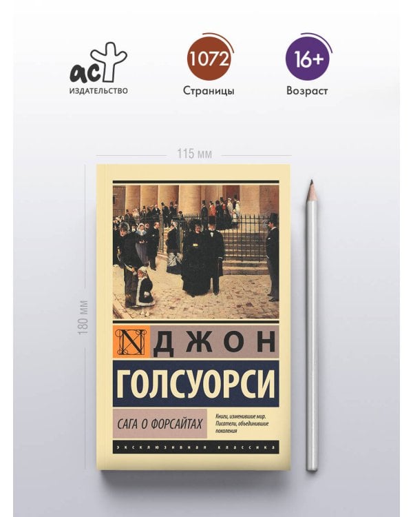 Сага о Форсайтах