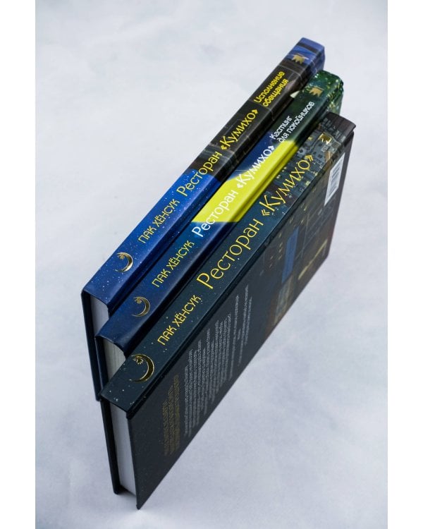 Ресторан "Кумихо" (комплект из 3 книг)