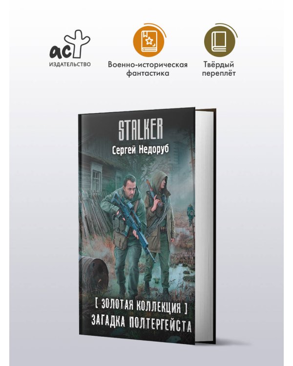 Золотая коллекция. Загадка полтергейста