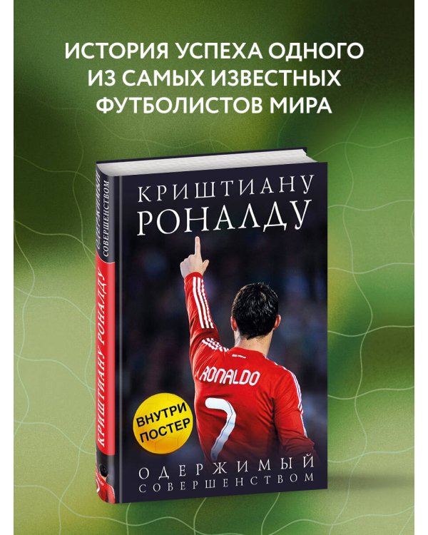 Криштиану Роналду. Одержимый совершенством + постер