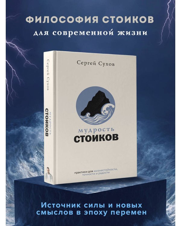 Мудрость стоиков: практики для жизнестойкости, точности и радости