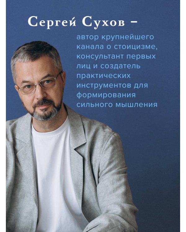 Мудрость стоиков: практики для жизнестойкости, точности и радости