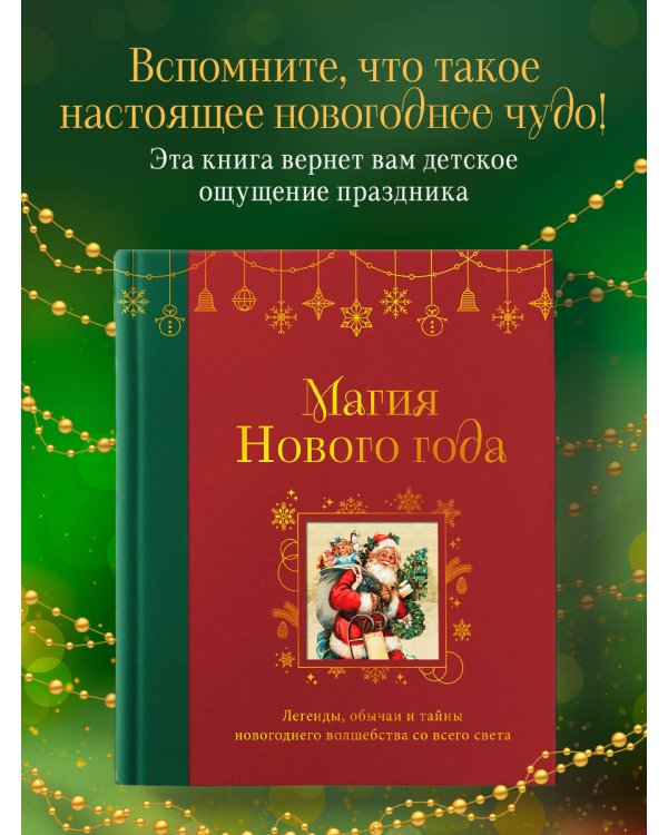 Магия Нового года. Легенды, обычаи и тайны новогоднего волшебства со всего света