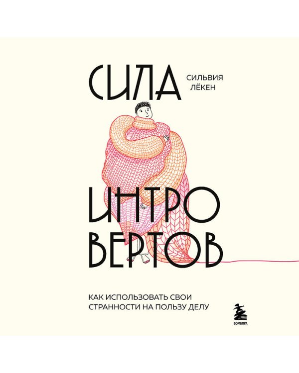 Сила интровертов. Как использовать свои странности на пользу делу