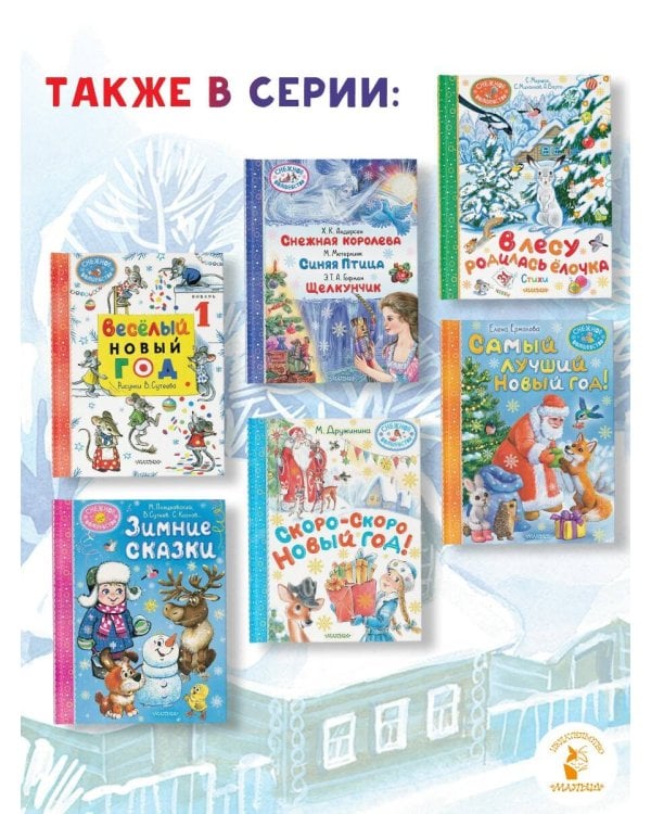 Большая книга Деда Мороза. Сказки. Стихи. Песенки