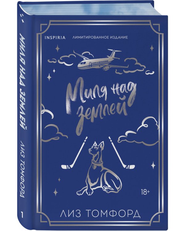 Миля над землей (Город ветров #1) (лимитированное издание)