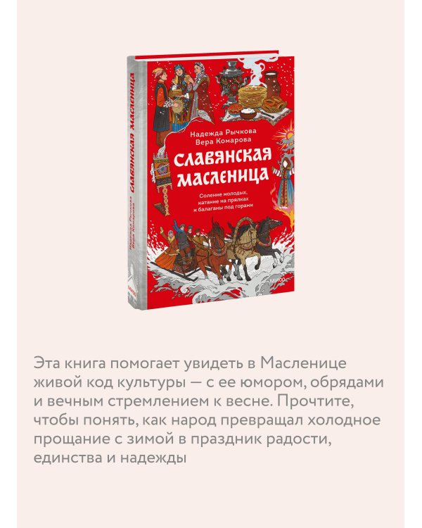 Славянская масленица. Соление молодых, катание на прялках и балаганы под горами