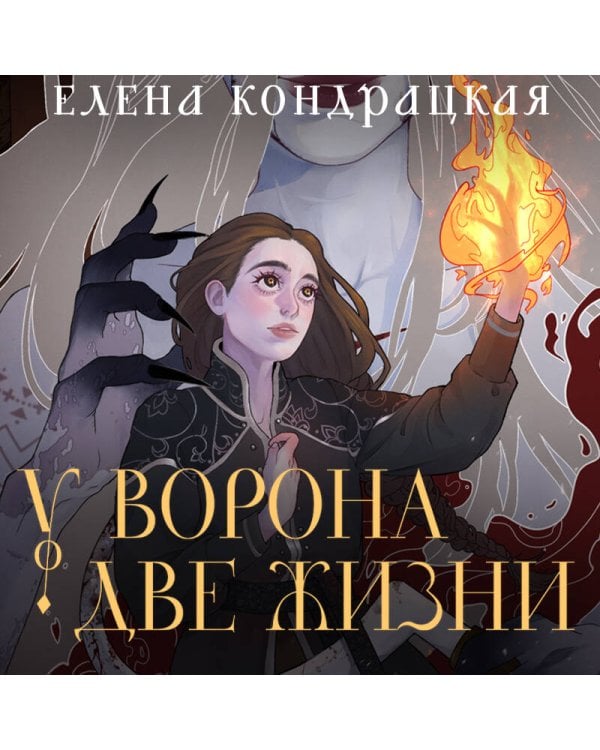 У Ворона две жизни (коллекционное издание)