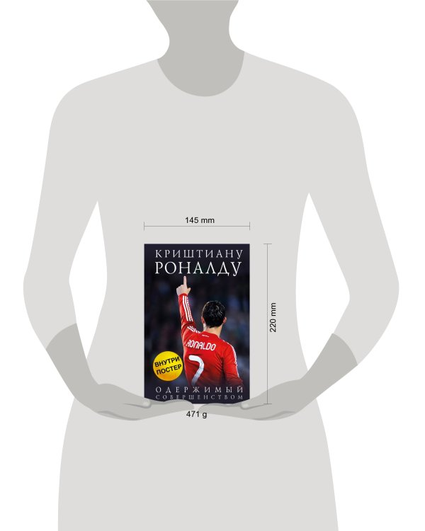 Криштиану Роналду. Одержимый совершенством + постер