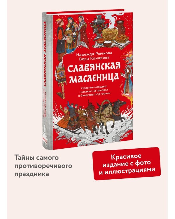Славянская масленица. Соление молодых, катание на прялках и балаганы под горами