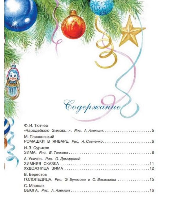 Большая книга Деда Мороза. Сказки. Стихи. Песенки