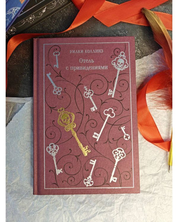Отель с привидениями