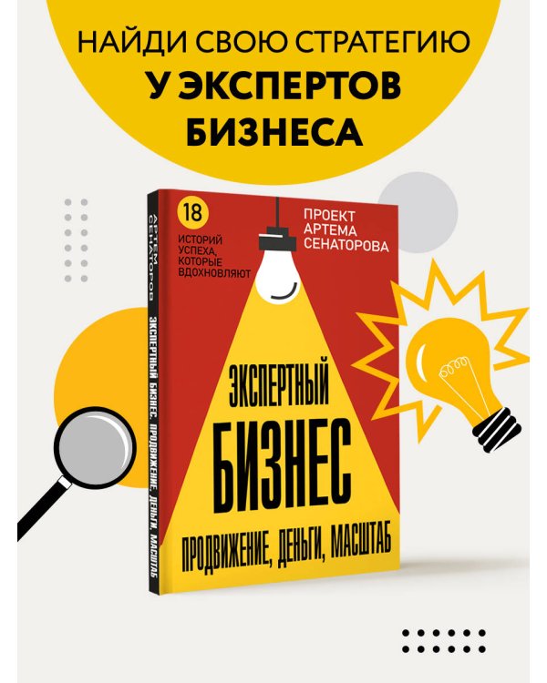 Экспертный Бизнес. Продвижение, деньги, масштаб