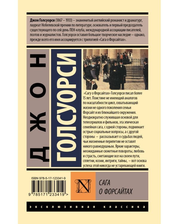 Сага о Форсайтах