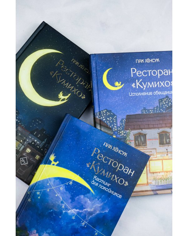 Ресторан "Кумихо" (комплект из 3 книг)