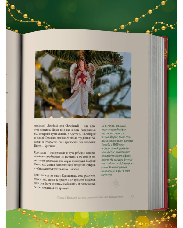 Магия Нового года. Легенды, обычаи и тайны новогоднего волшебства со всего света