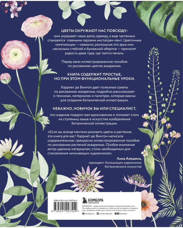 Botanical painting. Вдохновляющий курс рисования акварелью