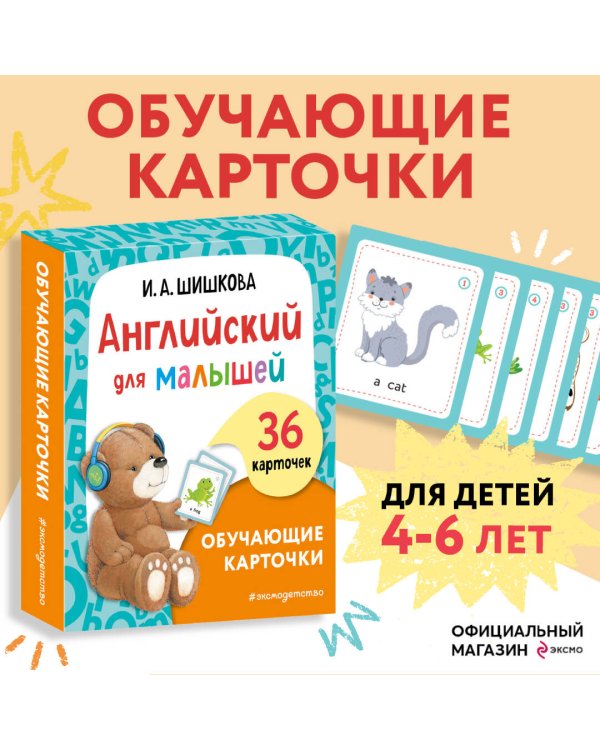 Английский для малышей. Обучающие карточки