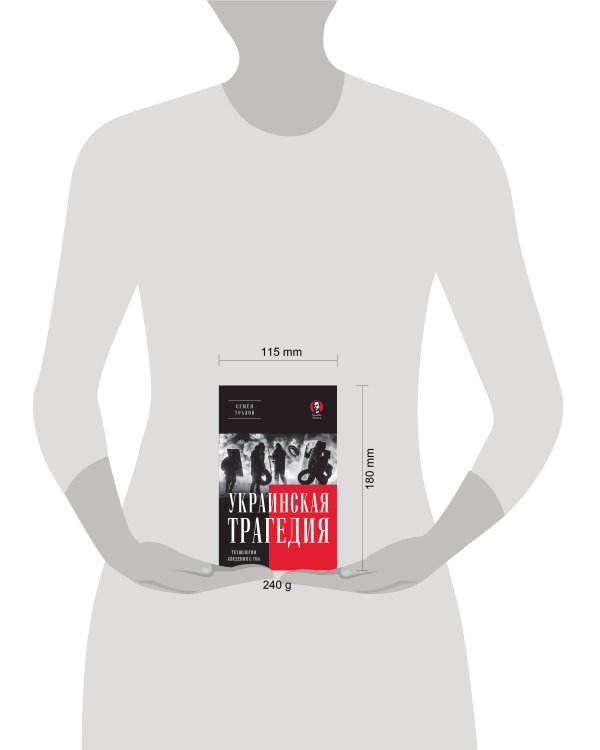 Украинская трагедия. Технологии сведения с ума