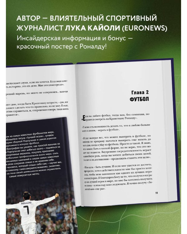 Криштиану Роналду. Одержимый совершенством + постер
