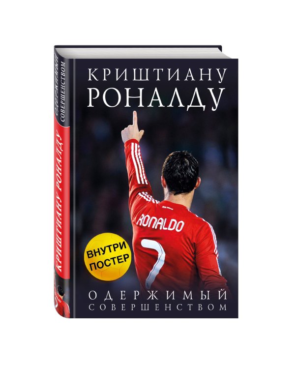 Криштиану Роналду. Одержимый совершенством + постер